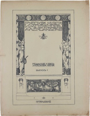 [Полный комплект]. Бенуа А. Русский музей императора Александра III. Вып. 1–25. М.: Изд. И.Н. Кнебель, 1906.